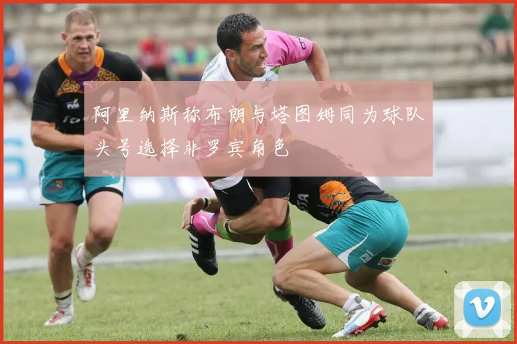 阿里纳斯称布朗与塔图姆同为球队头号选择非罗宾角色