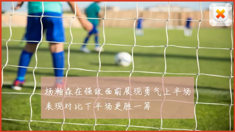 杨瀚森在强敌面前展现勇气上半场表现对比下半场更胜一筹