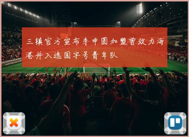 三镇官方宣布李申圆加盟曾效力海港并入选国字号青年队