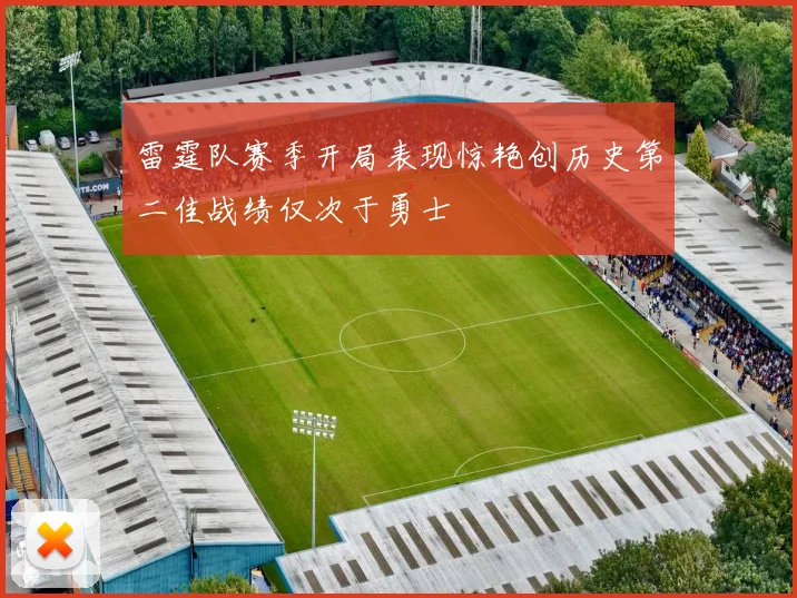 雷霆队赛季开局表现惊艳创历史第二佳战绩仅次于勇士
