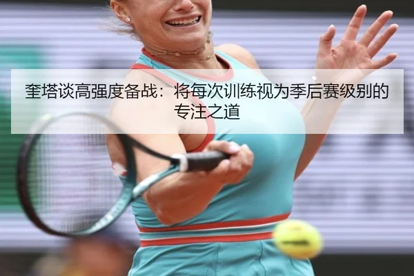 奎塔谈高强度备战:将每次训练视为季后赛级别的专注之道(KYgaming)